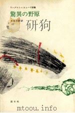 驚異の野原:L.ヒューズ詩集（1977.07 PDF版）