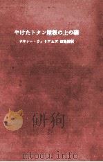 やけたトタン屋根の上の猫（1957.12 PDF版）