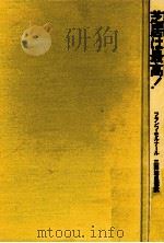 芝居は最高!（1990.02 PDF版）