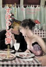 すばらしき夏（1957.07 PDF版）