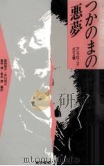 つかのまの悪夢 上（1989.02 PDF版）