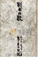 別れの歌（1940.11 PDF版）