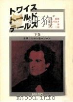 トワイストールドテールズ 下 1982.10 PDF电子版封面 ナサニエル·ホーソーン著