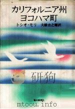 カリフォルニア州ヨコハマ町（1978.12 PDF版）