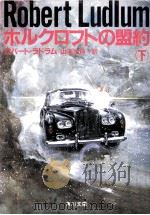 ホルクロフトの盟約 2（1985.05 PDF版）
