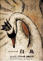 白鳥（1967.03 PDF版）