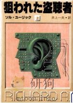 狙われた盗聴者 1（1983.11 PDF版）