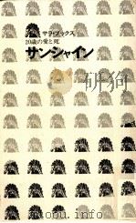 明日のエネルギー:サンシャイン計画のすべて（1975.04 PDF版）
