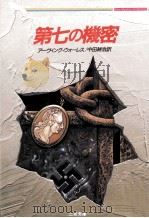 第七の機密（1986.12 PDF版）