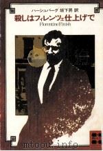 殺しはフィレンツェ仕上げで（1976.11 PDF版）