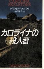 カロライナの殺人者（1990.08 PDF版）