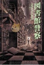 図書館警察 1996.10 PDF电子版封面 スティーヴン·キング著
