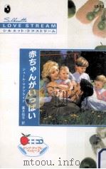 赤ちゃんがいっぱい（1998.11 PDF版）