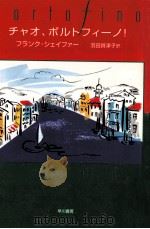 チャオ、ポルトフィーノ! 1997.07 PDF电子版封面 フランク·シェイファー著