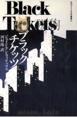 ブラックチケッツ 1994.05 PDF电子版封面 ジェイン·アン·フィリップス著