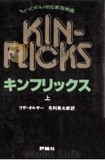 キンフリックス 上:ちょっとポルノ的な家族映画（1980.11 PDF版）