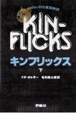キンフリックス 下:ちょっとポルノ的な家族映画（1980.11 PDF版）
