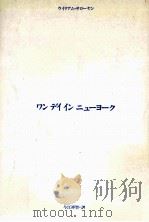 ワンデイインニューヨーク   1983.12  PDF电子版封面    ウイリアム·サローヤン著 