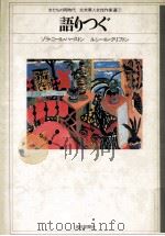 語りつぐ 1982.11 PDF电子版封面 ゾラ·ニール·ハーストン〔ほか〕著