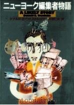 ニューヨーク編集者物語（1989.04 PDF版）