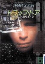 トラップ·ドア（1989.12 PDF版）
