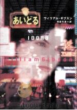 あいどる 1997.09 PDF电子版封面 ウィリアム·ギブスン著