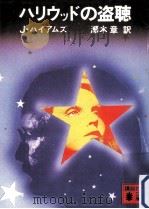 ハリウッドの盗聴（1984.02 PDF版）