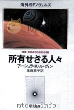 所有せざる人々（1980.03 PDF版）