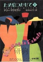 ため息つかせて 上（1993.10 PDF版）