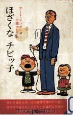 ほざくなチビッ子 1969.04 PDF电子版封面 アート·リンクレター著