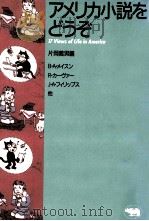 アメリカ小説をどうぞ:17 views of life in America 1990.06 PDF电子版封面 B.A.メイスン他著