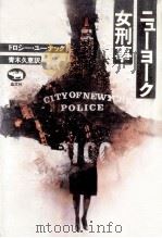ニューヨーク女刑事（1987.03 PDF版）