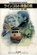 ラインゴルト特急の男（1982.07 PDF版）