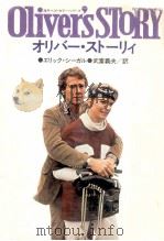 オリバー·ストーリィ 1978.05 PDF电子版封面 エリック·シーガル〔著〕