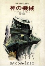 神の機械（1971.10 PDF版）