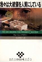 我々は大統領を人質にしている（1987.11 PDF版）