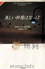 美しい部屋は空っぽ（1990.12 PDF版）