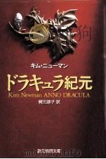 ドラキュラ紀元 1995.06 PDF电子版封面 キム·ニューマン著