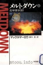 メルトダウン:北半球水没!（1995.10 PDF版）