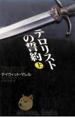 テロリストの誓約 上（1993.05 PDF版）