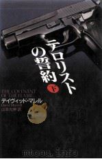 テロリストの誓約 下（1993.05 PDF版）