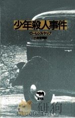 少年殺人事件（1989.11 PDF版）
