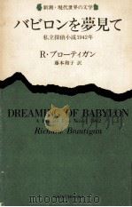 バビロンを夢見て:A Private Eye Novel 1942:私立探偵小説1942年（1978.08 PDF版）