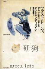 ファスト·レーンズ 1989.12 PDF电子版封面 ジェイン·アン·フィリップス著