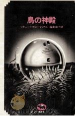 鳥の神殿（1978.02 PDF版）