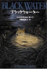 ブラックウォーター 1992.11 PDF电子版封面 ジョイス·キャロル·オーツ著