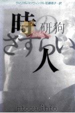 時のさすらい人（1989.08 PDF版）