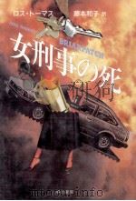 女刑事の死（1986.08 PDF版）