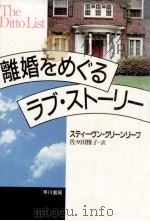 離婚をめぐるラブ·ストーリー 1986.11 PDF电子版封面 スティーヴン·グリーンリーフ著