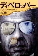 ディベロッパー（1991.03 PDF版）